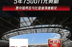 国足进军世界杯有希望了，比亚迪7500万赞助国足，是孤勇还是昏招？